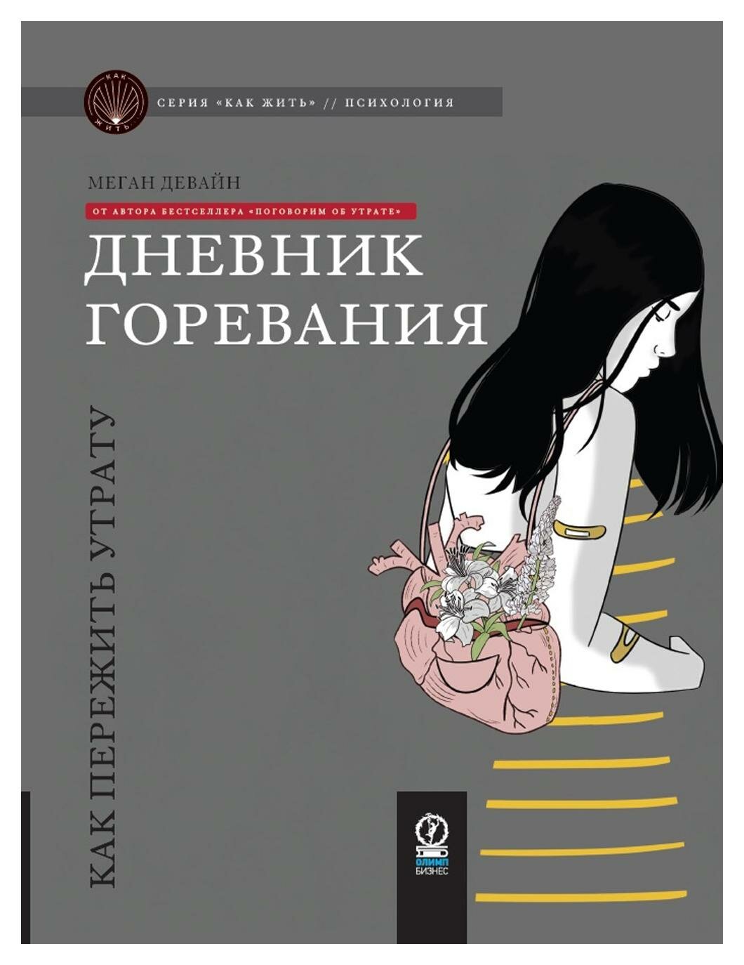 Дневник горевания: как пережить утрату. Девайн М. Олимп-Бизнес