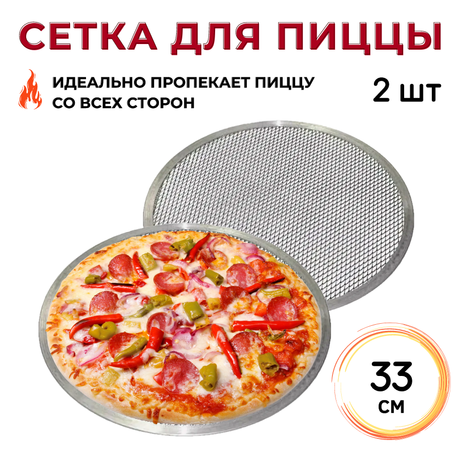 фото Сетка для пиццы диаметр 33 см, алюминий, форма для пиццы, противень для пиццы, экран для пиццы, скрин для пиццы, противень круглый CGPro