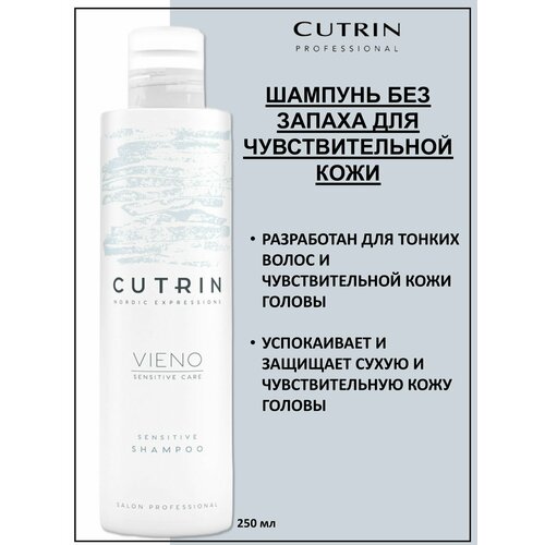 Cutrin Vieno Шампунь деликатный для чувствительной кожи головы без отдушки Sensitive Shampoo 250мл