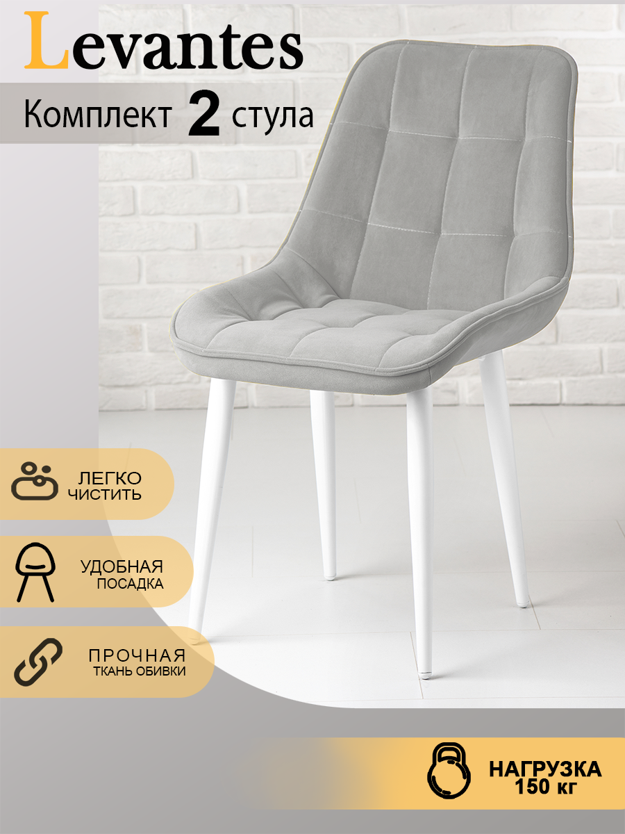 Комплект стульев (2шт) "Levantes" для кухни с белыми ножками и серыми сиденьями