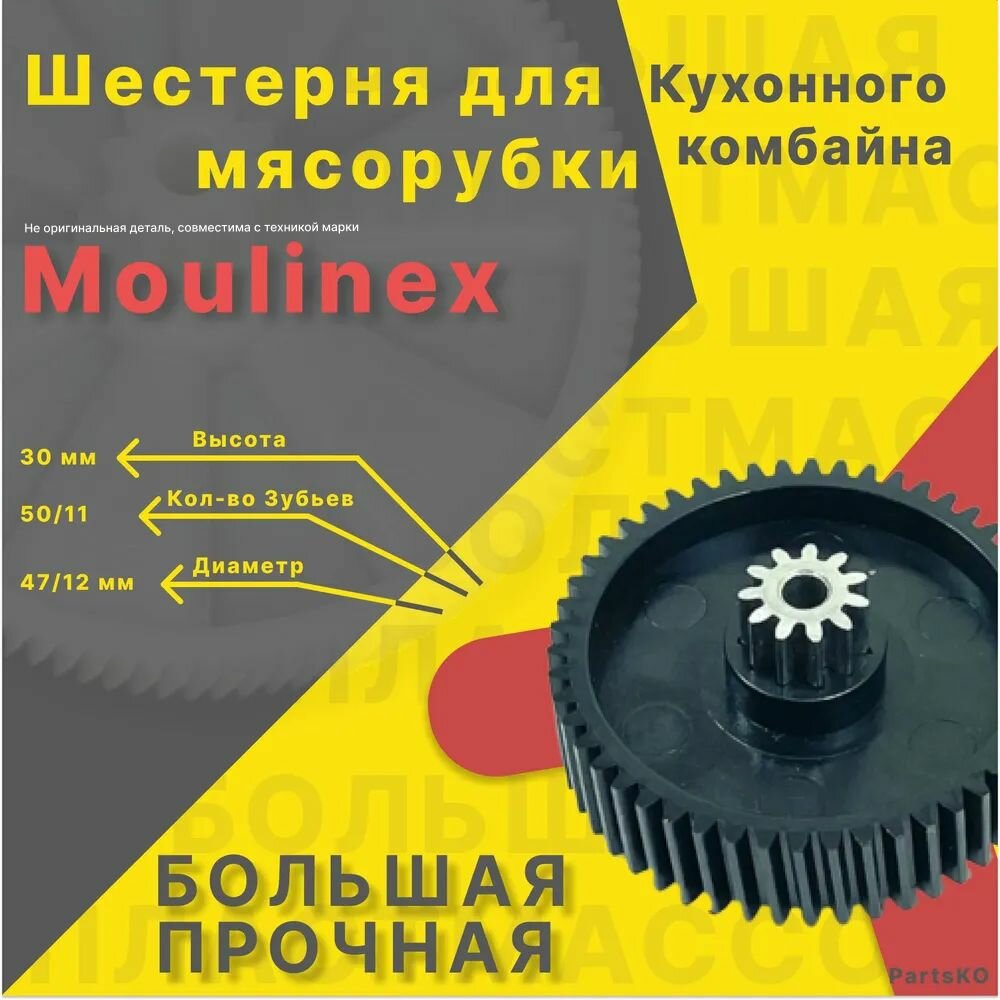 Шестерня для мясорубки / электромясорубки и кухонного комбайна Moulinex Tefal. Запчасть для редуктора механической/электрической Мулинекс Тефаль. Деталь не металлическая, не железная, не стальная.