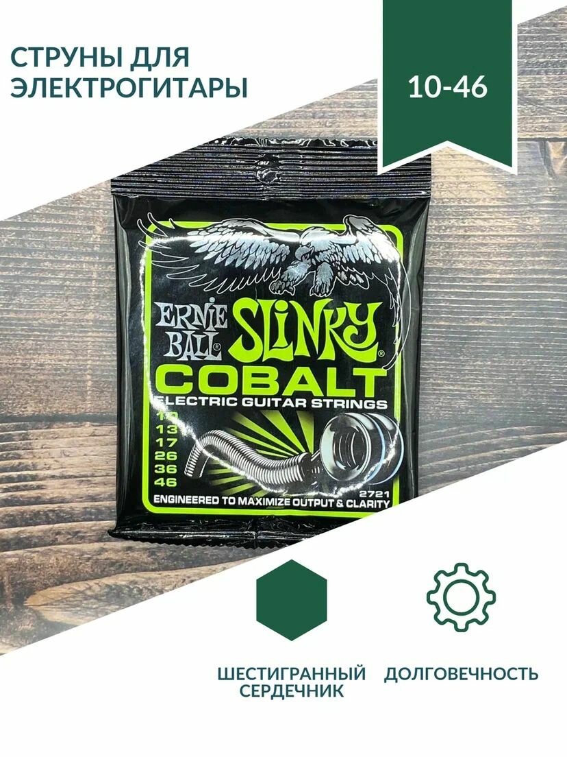 ERNIE BALL 2721 Cobalt Slinky Regular 10-46 Струны для электрогитары