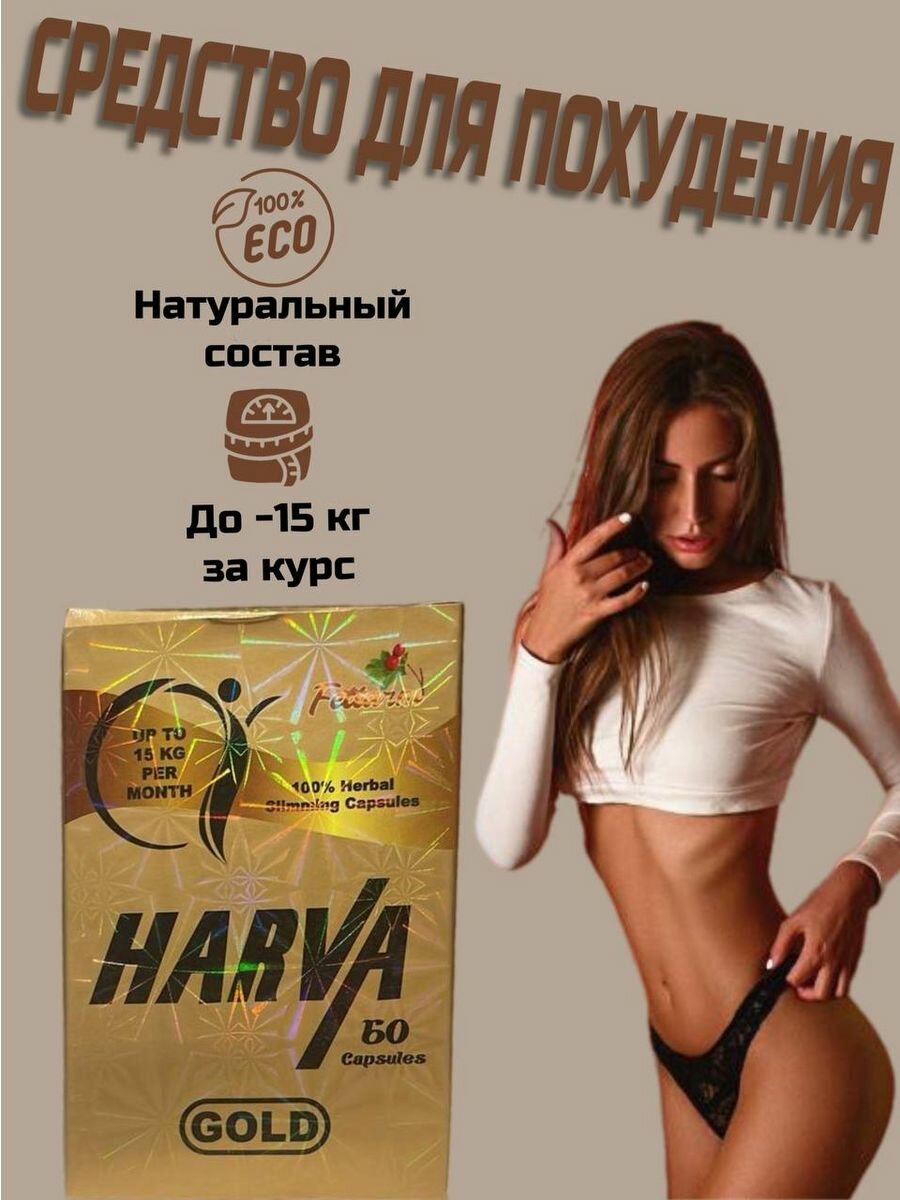 HARVA капсулы для похудения