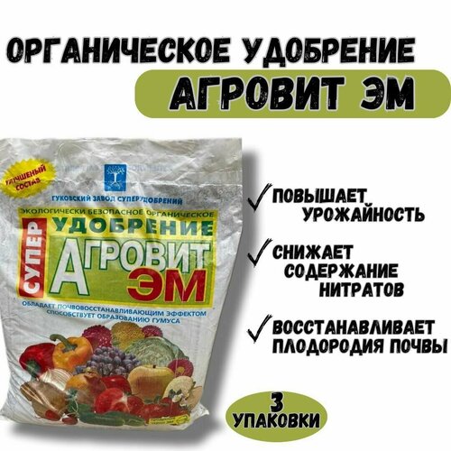 Органическое универсальное весеннее удобрение Агровит ЭМ (3 упаковки)