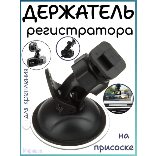 Держатель регистратора на присоске V2 490₽
