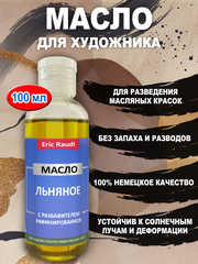 Масло льняное художественное для рисования 100 мл