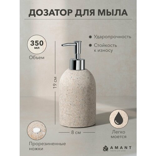 Дозатор для жидкого мыла антисептика крема AMANT коллекция Duna цвет песочный