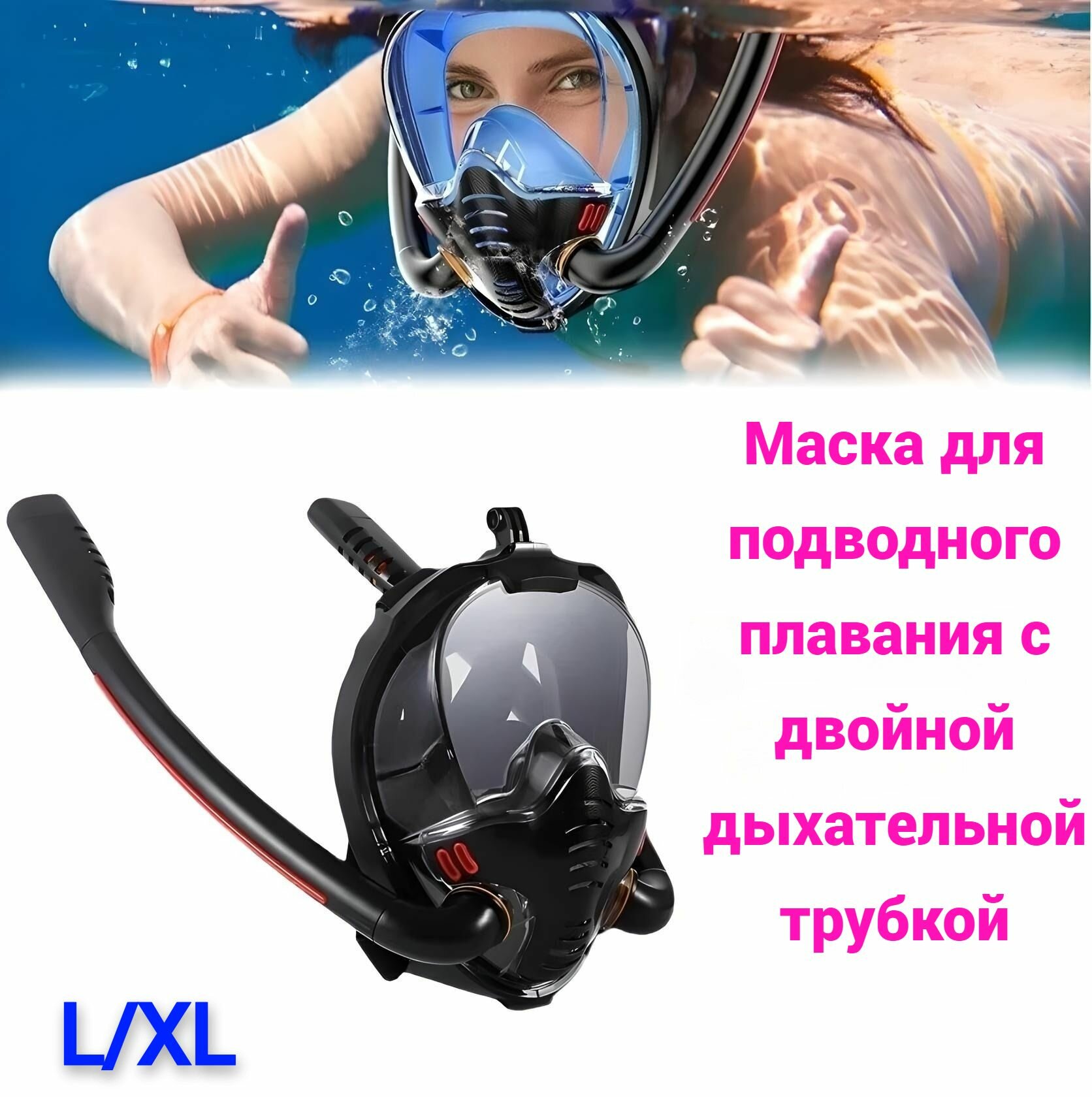 Маска для подводного плавания с двойной дыхательной трубкой / Аксессуар для снорклинга с креплением для экшн камеры S/M черный