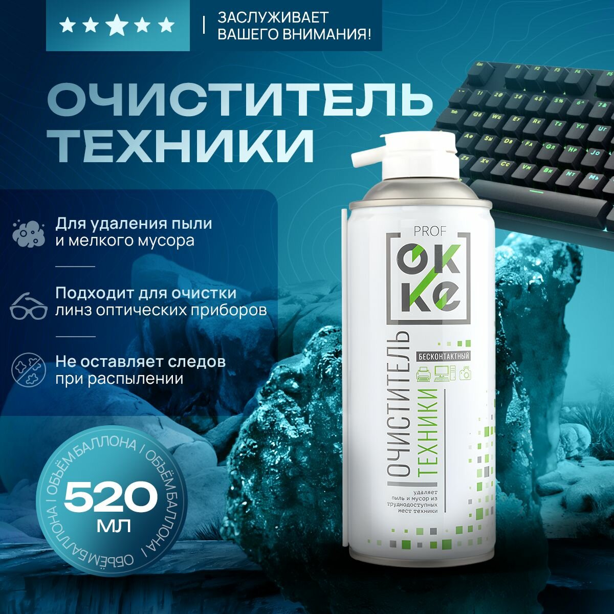 Бесконтактный очиститель техники OKKE, 520 мл