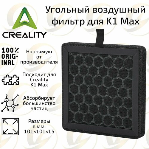 Оригинальный угольный воздушный фильтр для 3D принтера Creality K1 / K1 Max хотенд в сборе для 3д принтера creality cr6 se cr6 max