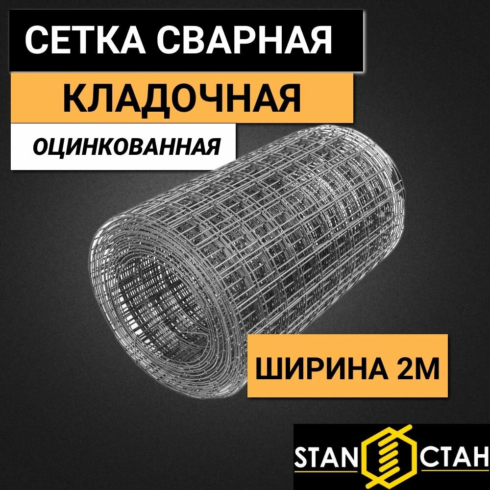 Сетка сварная, кладочная оцинкованная ячейка 50х50 мм, d-2,5 высота 2000 мм. (200 см.), длина 1 м. Строительная, фильтровая, оцинковка для клетки птиц