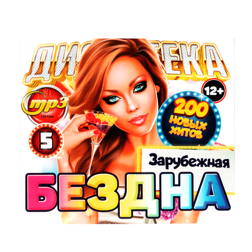 дискотека бездна 5 зарубежная 200 новых хитов mp3 Мр3-диск Дискотека бездна зарубежная. Выпуск 5