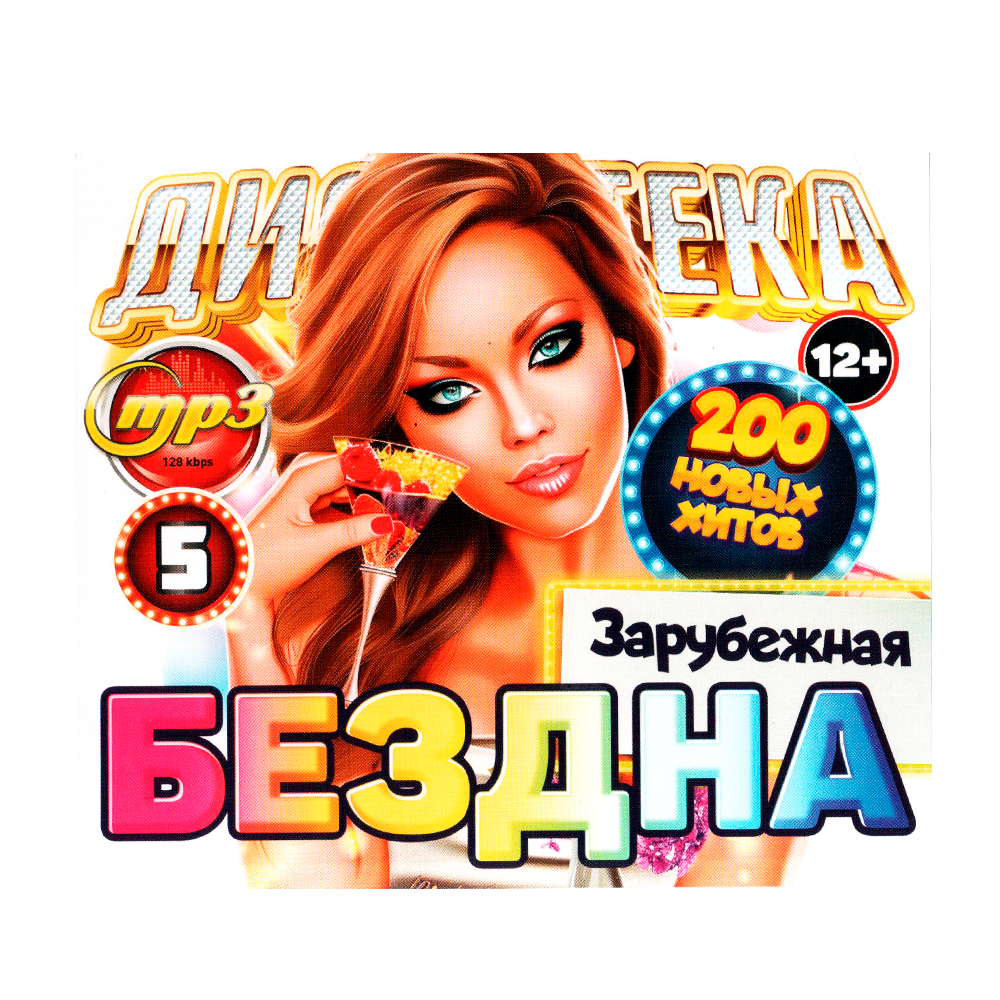 Мр3-диск "Дискотека бездна зарубежная. Выпуск 5"