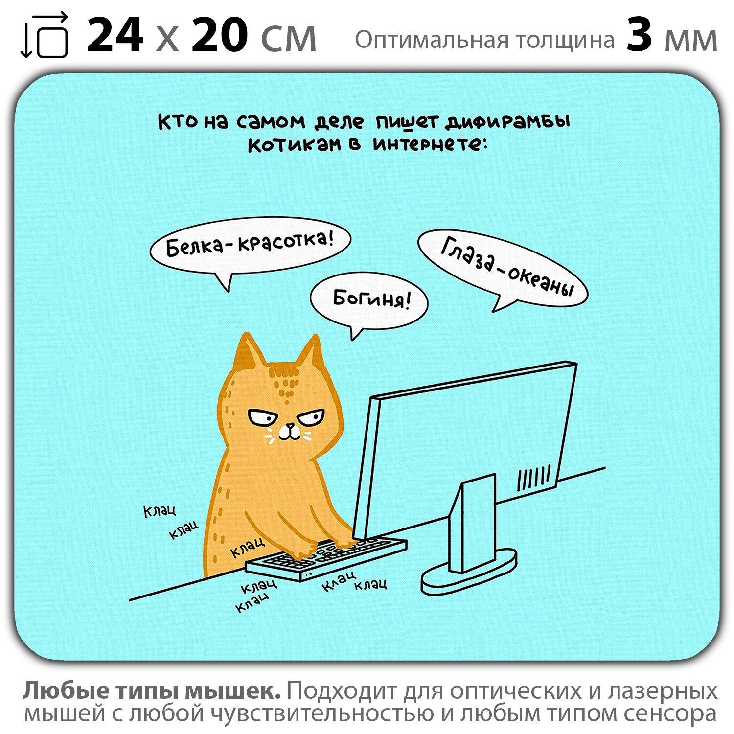 Коврик для мыши "Котик в интернете" (24 x 20 см x 3 мм)