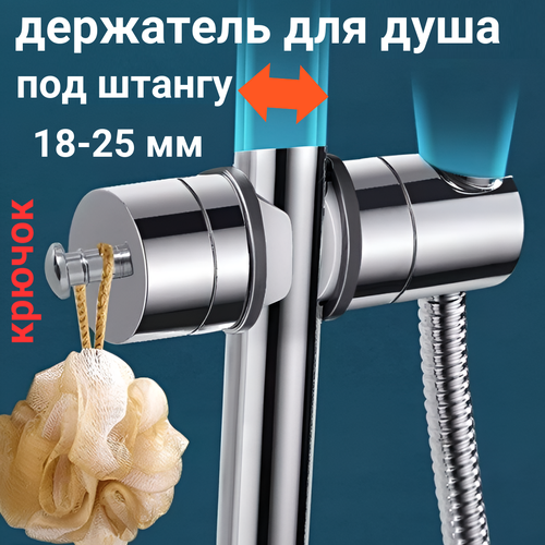 Держатель для душа на штангу диаметром 18-25 мм 660₽