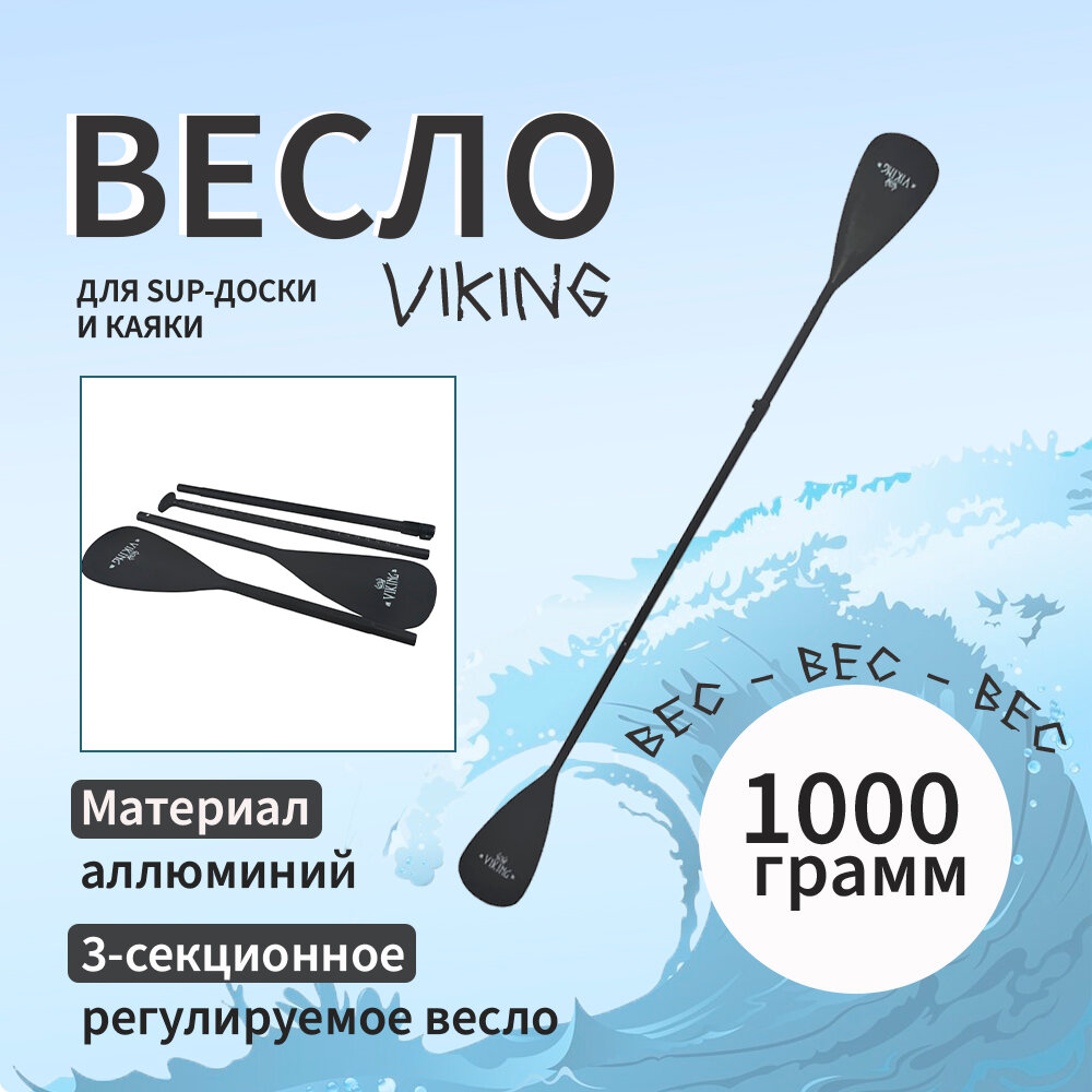 Весло двустороннее VIKING для сап доски и каяка трехсекционное регулируемая лопасть разборное