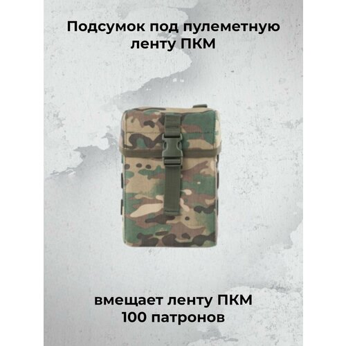 подсумок под пкм классика цифровая флора Подсумок под пулеметную ленту ПКМ