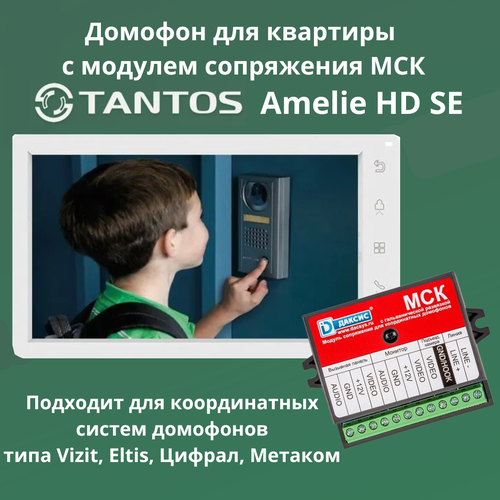 Видеодомофон Tantos Amelie HD SE для квартиры с модулем сопряжения Даксис МСК для координатных домофонов комплект модуль сопряжения домофон tantos lilu