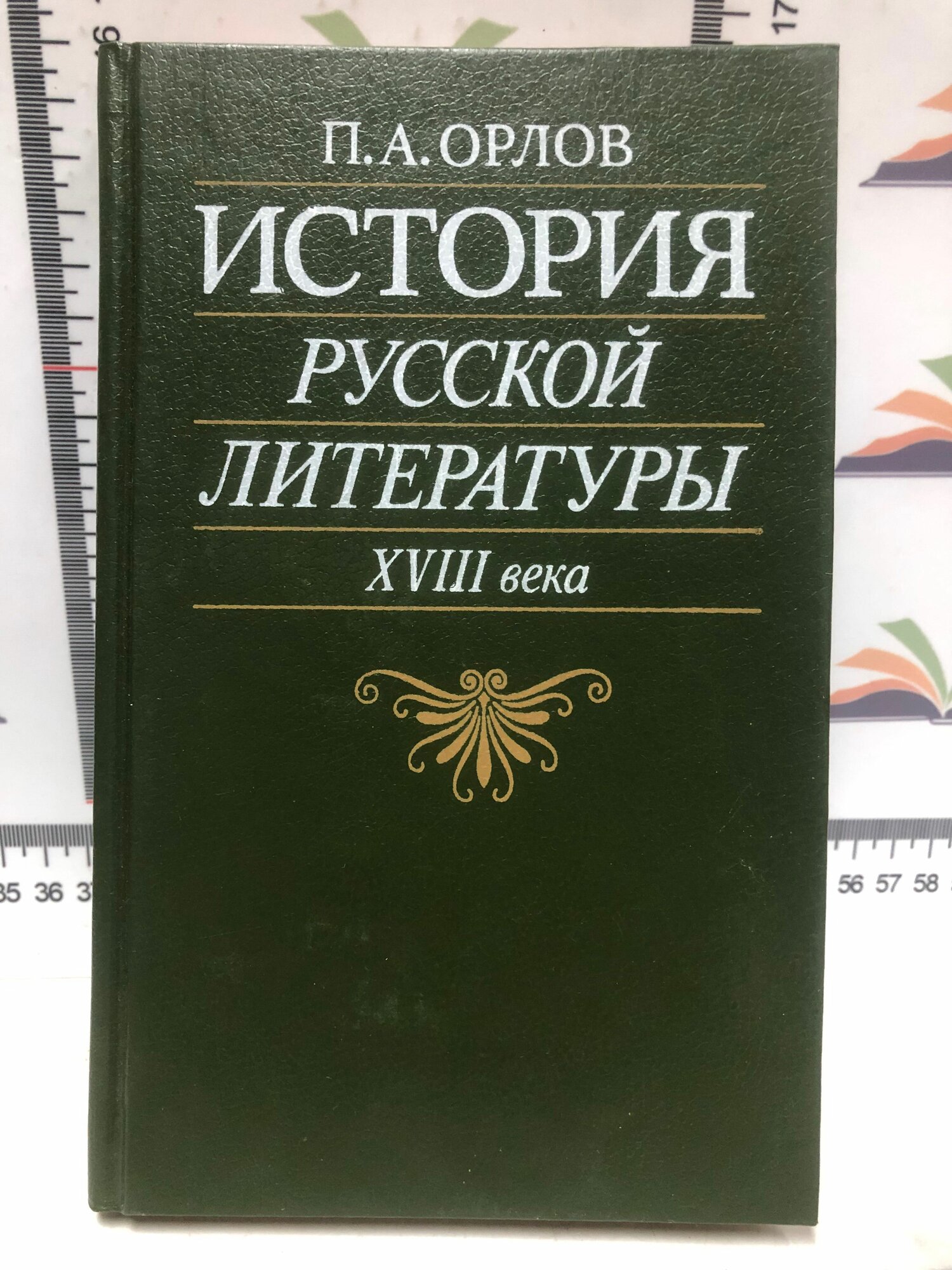 П. А. Орлов / История русской литература XVIII века