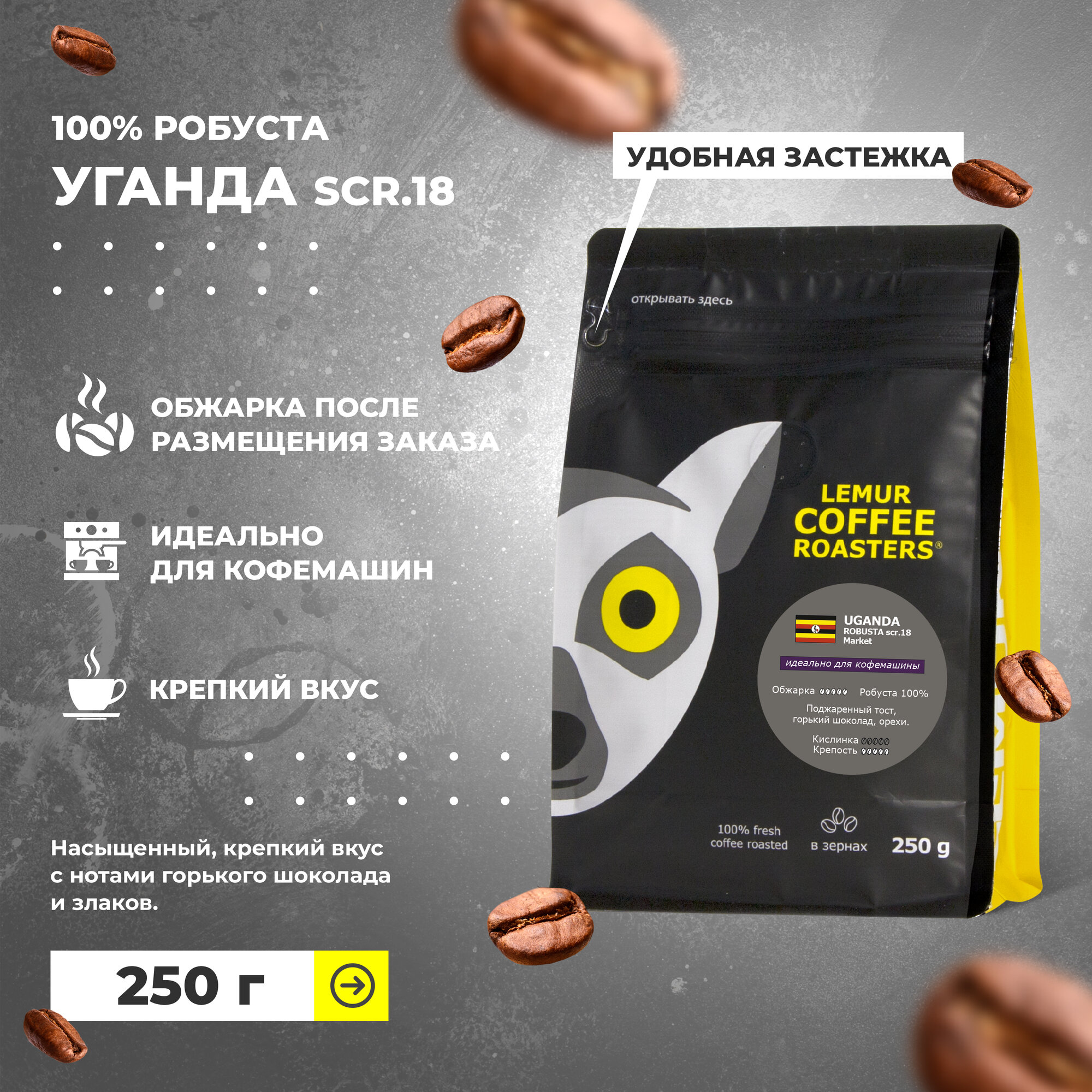 Кофе в зернах уганда 100% робуста, Uganda robusta MARKET, свежая обжарка для кофемашины, крепкий, 250 г