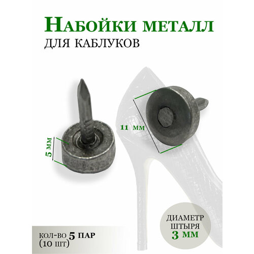Штыревые набойки металл на каблук 11 мм 10 шт 360₽
