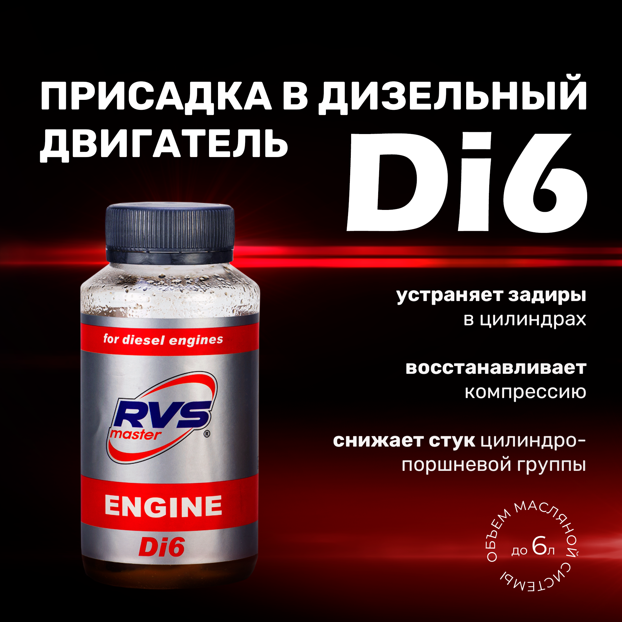 Присадка в масло для дизельных ДВС RVS Master Di6