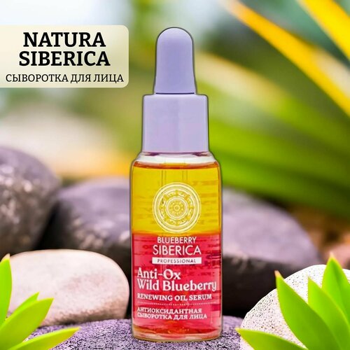 Сыворотка для лица natura siberica антиоксидантная сыворотка для лица natura siberica blueberry антиоксидантная 30 мл