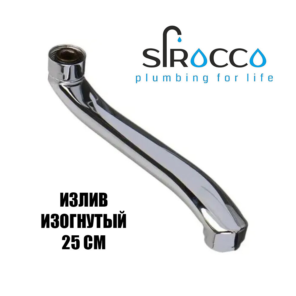 Излив для смесителя SIROCCO изогнутый 25 см