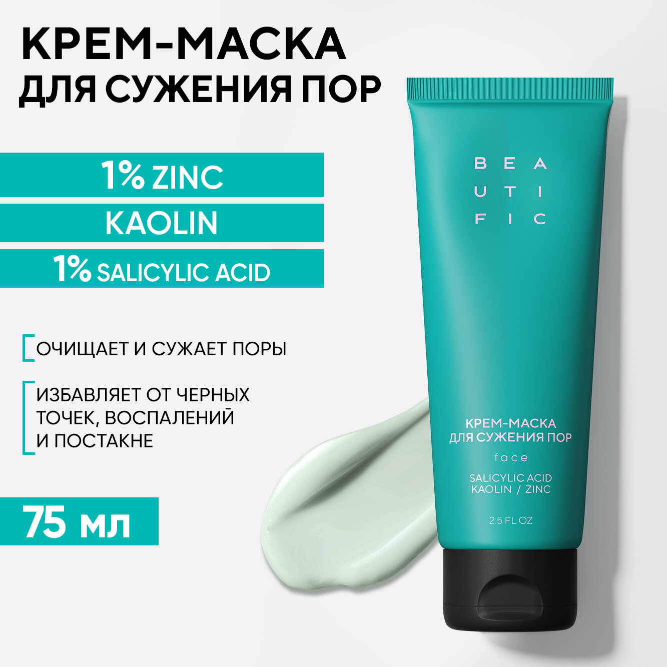 BEAUTIFIC Крем-маска для сужения пор ACNE AWAY, от черных точек, прыщей и акне, 75 мл