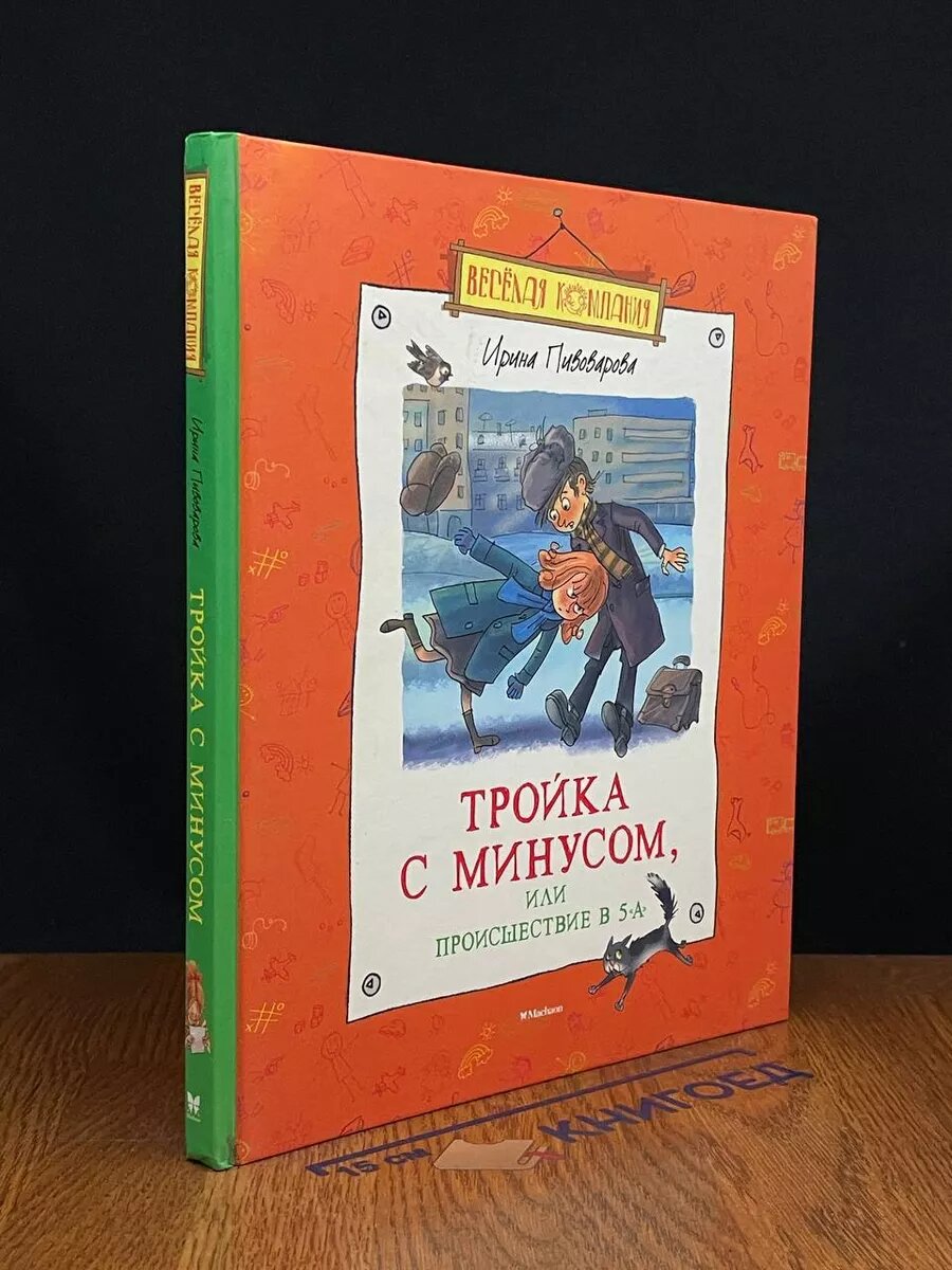 Тройка с минусом, или Происшествие в 5А 2014 (2039826323848)