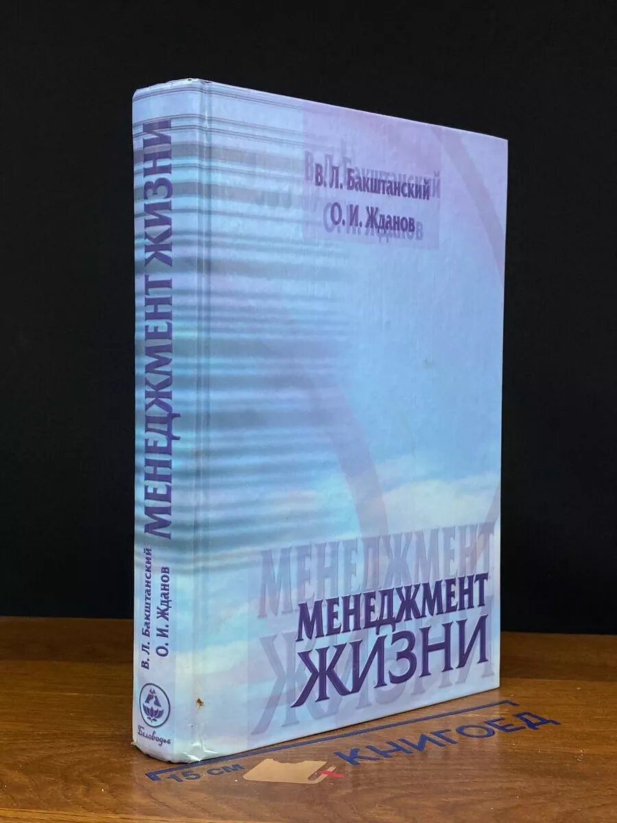 Менеджмент жизни 2003 (2039737616060)