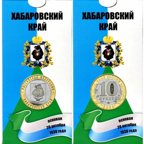 10 рублей 2023 года - Хабаровский край - Биметалл. Монета в блистере