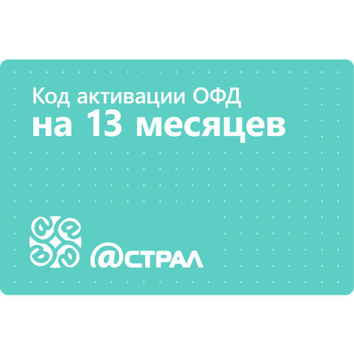 Цифровой код активации Астрал ОФД Калуга на 13 месяцев 56000₽