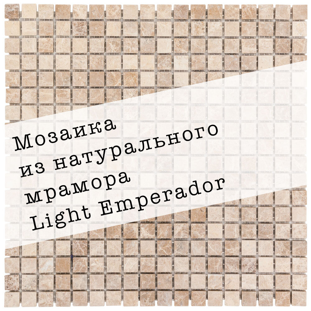 Мозаика из натурального мрамора Light Emperador DAO-531-15-4. Матовая. Размер 300х300мм. Толщина 4мм. Цвет коричневый. 1 лист. Площадь 0.09м2