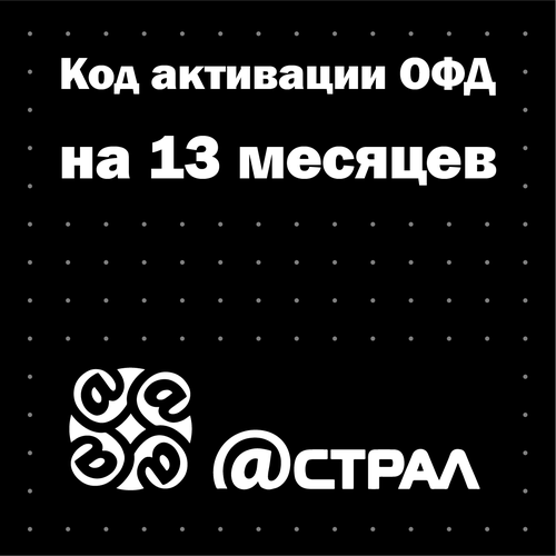 Код активации Астрал ОФД (Калуга) на 13 месяцев