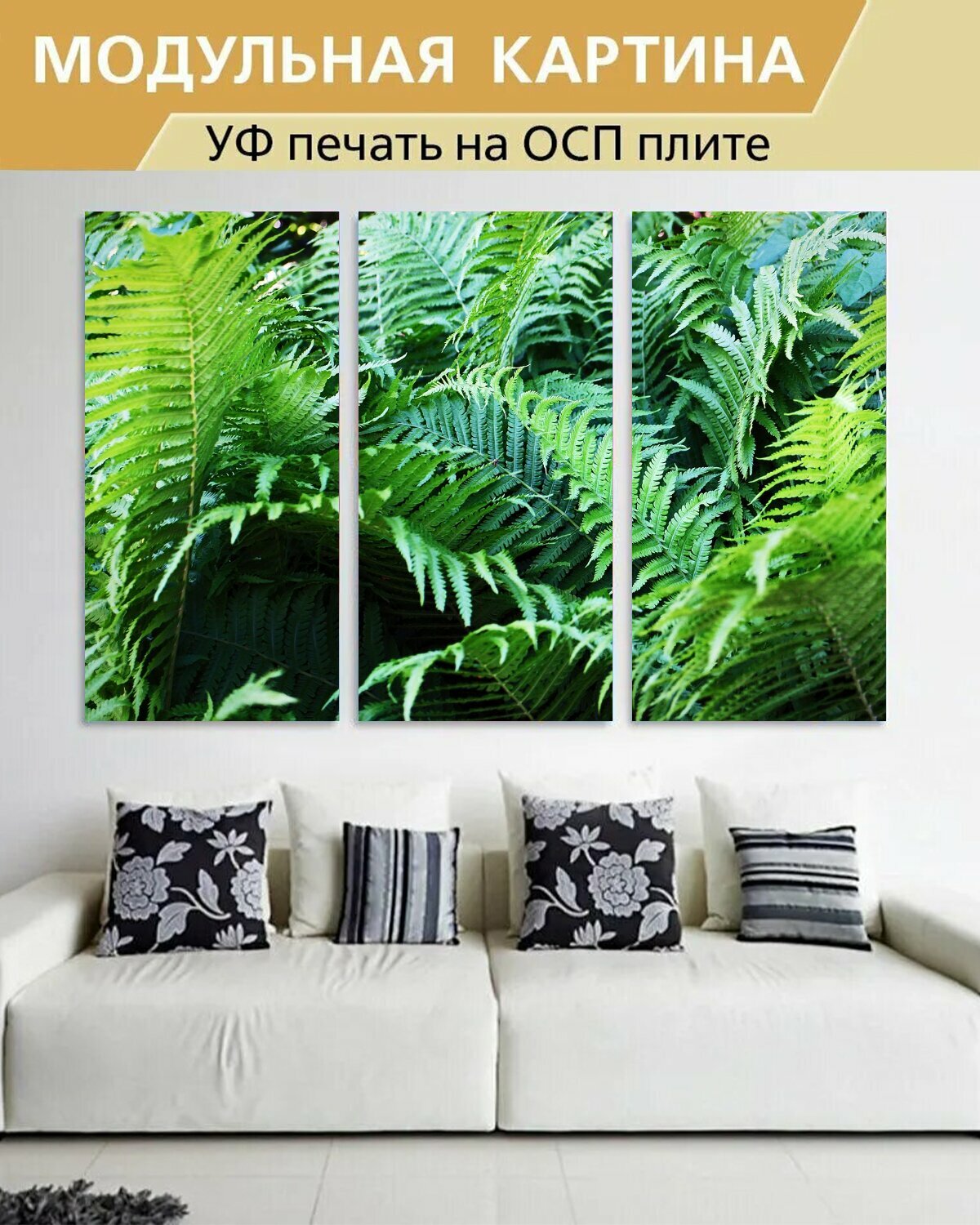 Модульная картина на ОСП "Папоротник, листья папоротника, растение папоротник" 188x125 см. 3 части для интерьера на стену