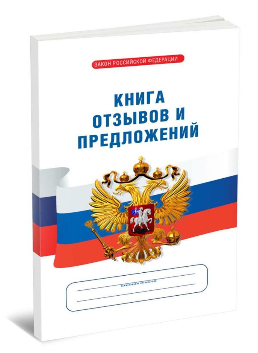 Уголок потребителя. Комплект. ФЗ "О защите прав потребителей", Книга отзывов и предложений, Правила торговли 2024 год - ЦентрМаг