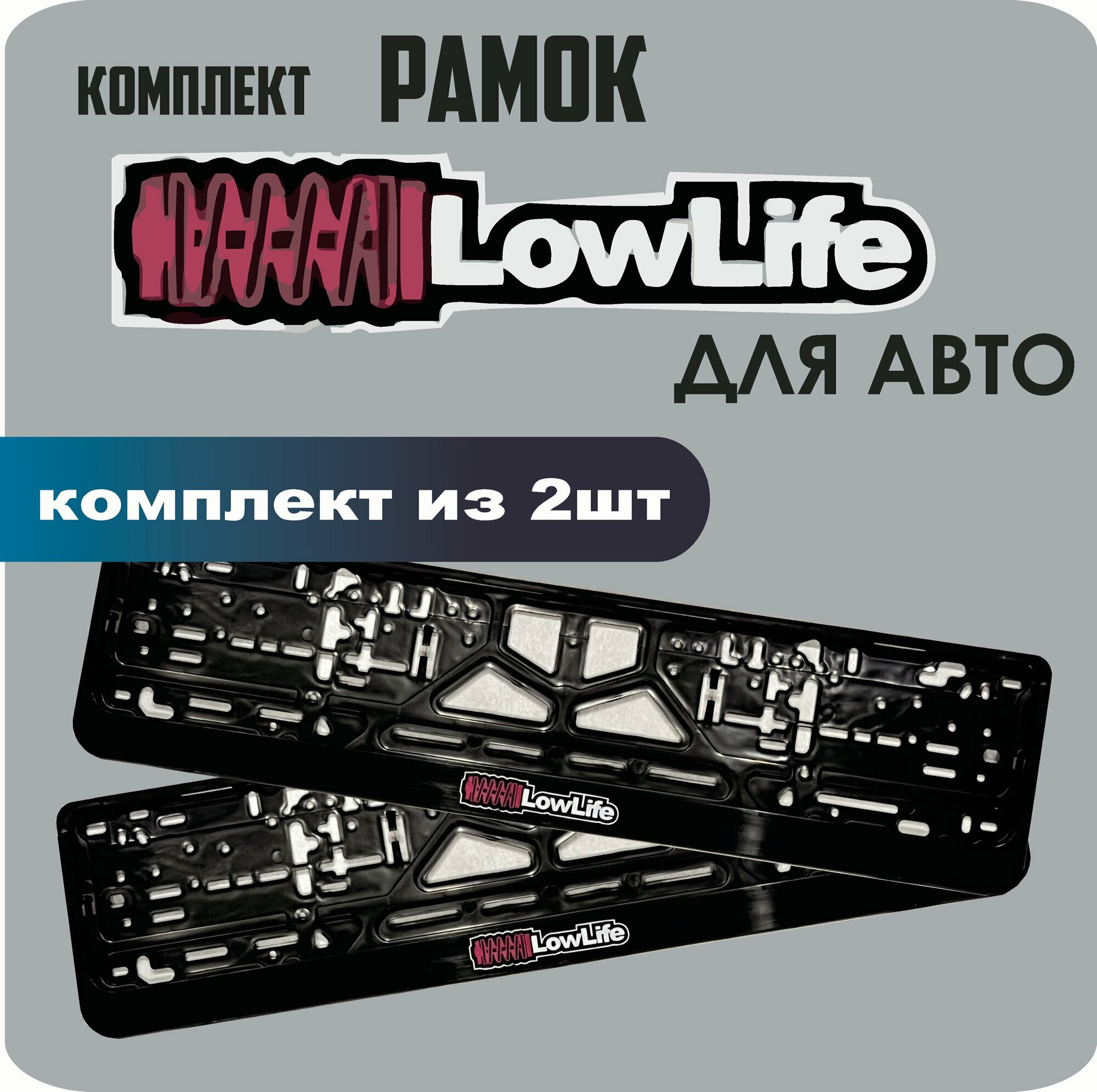 Рамки автомобильные, для автомобильных номеров, с надписью "Lowlife", 2 штуки.