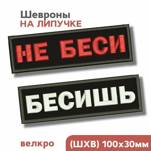 Набор: нашивка на одежду, шеврон на липучке велкро Бесишь, Не беси 10х3см, фабрика вышивки