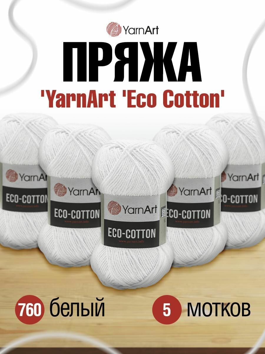 Пряжа YarnArt Eco Cotton комфортная для летних вещей 100 г 220 м 760 белый 5 мотков