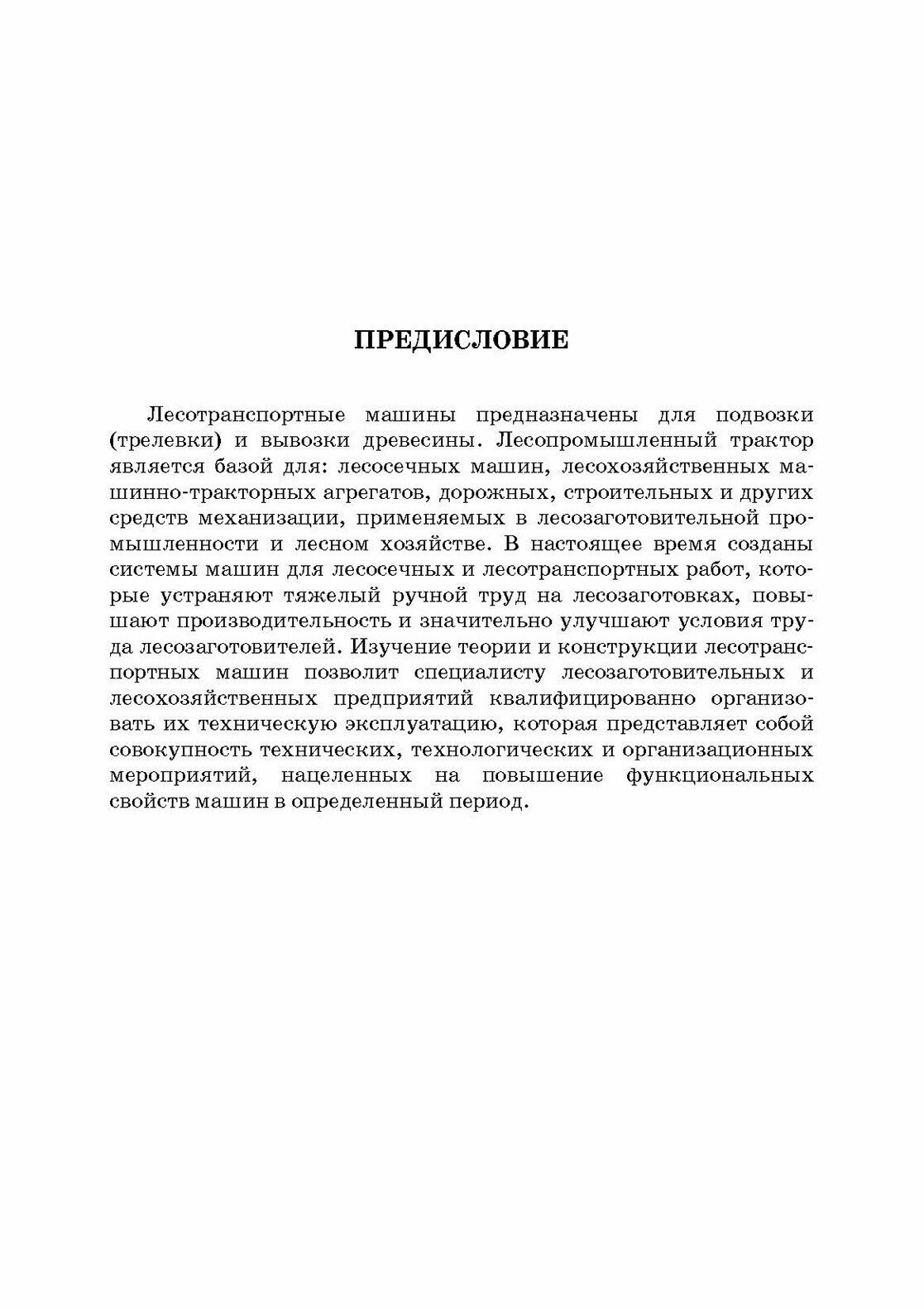 Лесотранспортные машины.Уч.пос.СПО - фото №3