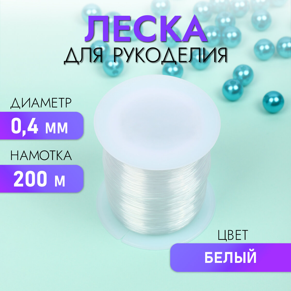 Леска для бисера Ø0,4 200м цв. белый