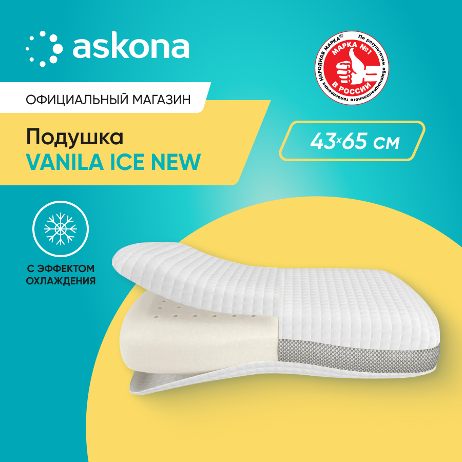 Анатомическая подушка Askona (Аскона) Vanila Ice New