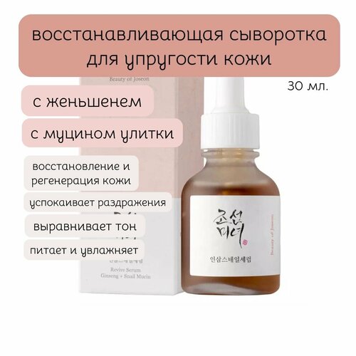 Beauty of Joseon Сыворотка для лица Антивозрастной уход, 30 мл revive serum ginseng snail mucin