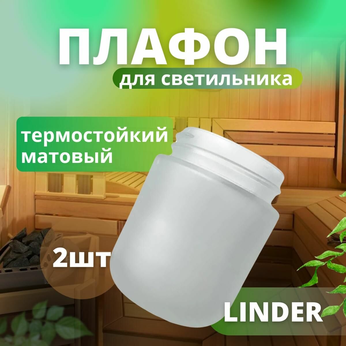 фото Плафон для Светильника Линдер (комплект 2 шт)для бани и сауны ("Белый", арт.400, 401, 402)