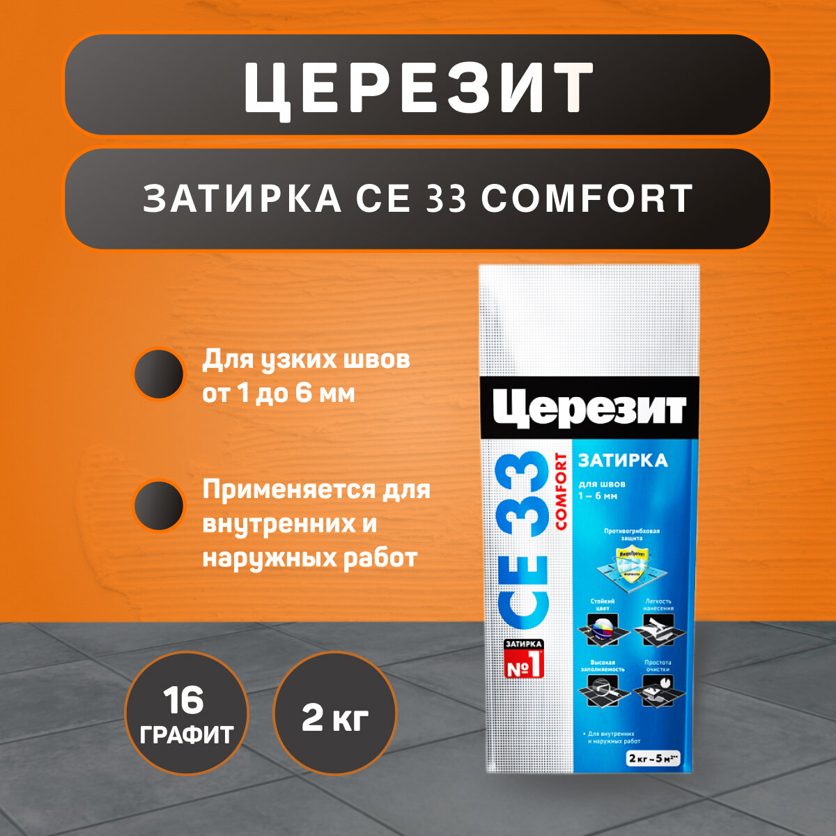 Затирка Ceresit CE 33 Comfort №16 графит 2 кг