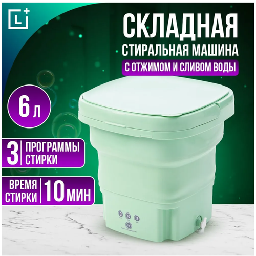 Стиральная машина мини автомат складная с отжимом и сливом, 6 л