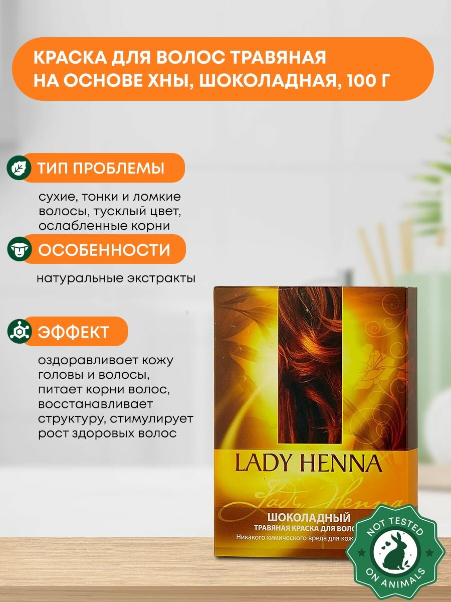 Краска для волос травяная на основе хны Шоколадная Lady Henna 100г