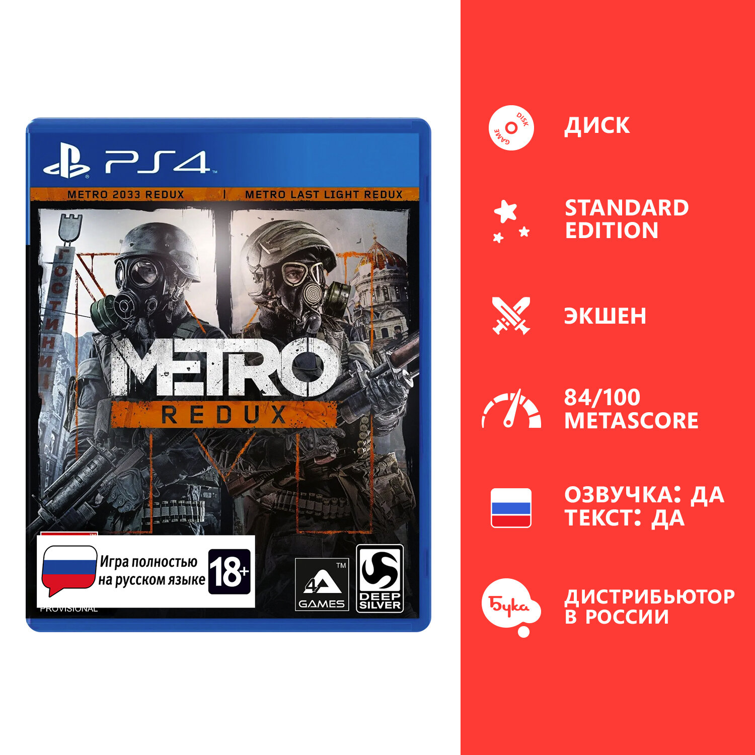 Игра для PS4: Metro Redux Стандартное издание ( PS4/PS5), русский язык