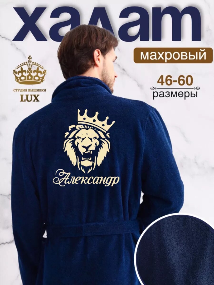 фото Халат махровый банный с вышивкой "Александр"54-56